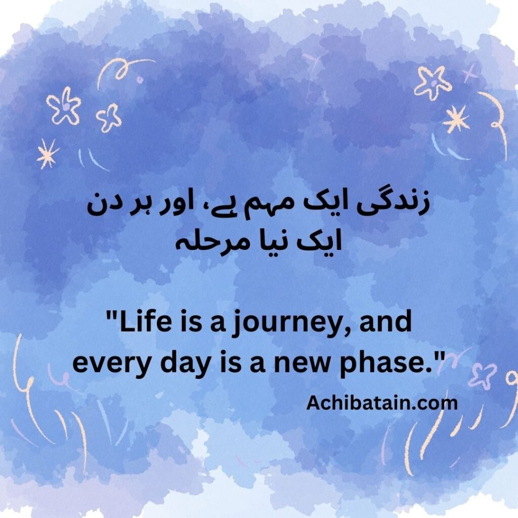  زندگی ایک مہم ہے، اور ہر دن ایک نیا مرحلہ "Life is a journey, and every day is a new phase."