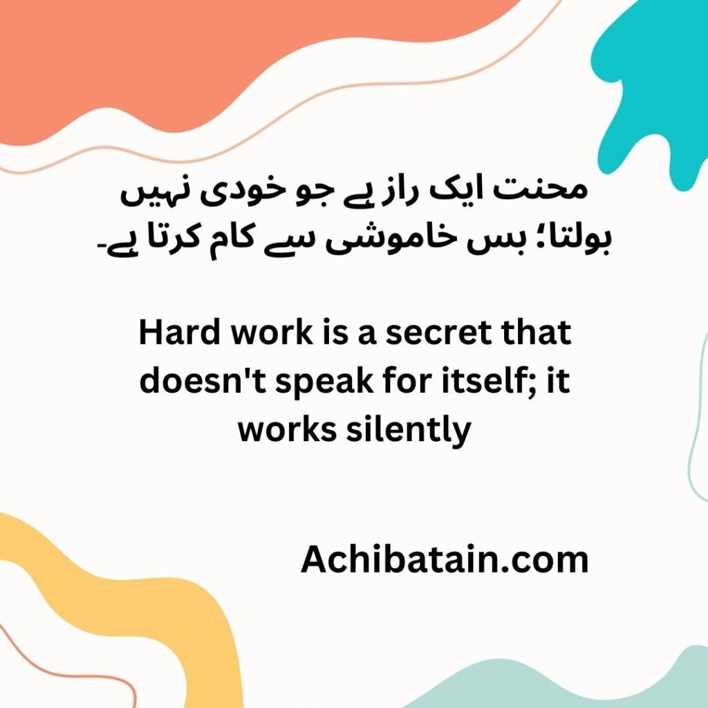 محنت ایک راز ہے جو خودی نہیں بولتا؛ بس خاموشی سے کام کرتا ہے۔ Hard work is a secret that doesn't speak for itself; it works silently 