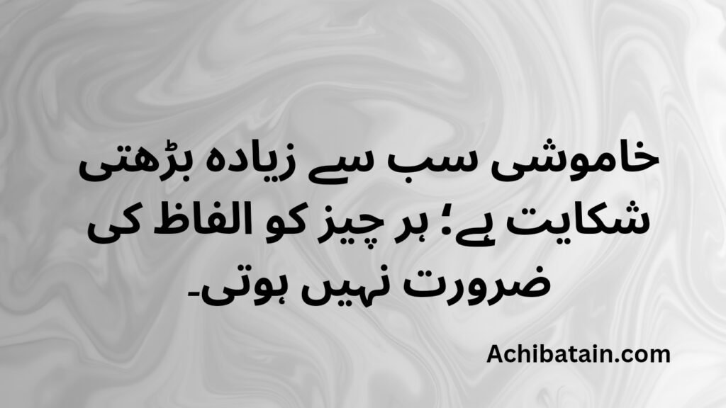 خاموشی سب سے زیادہ بڑھتی شکایت ہے؛ ہر چیز کو الفاظ کی ضرورت نہیں ہوتی۔