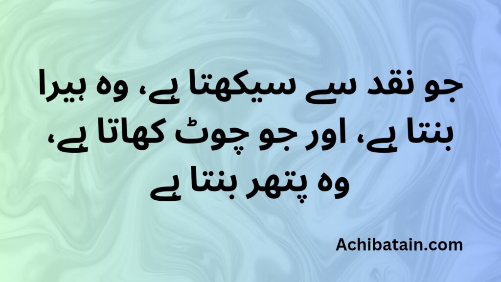 جو نقد سے سیکھتا ہے، وہ ہیرا بنتا ہے، اور جو چوٹ کھاتا ہے، وہ پتھر بنتا ہے