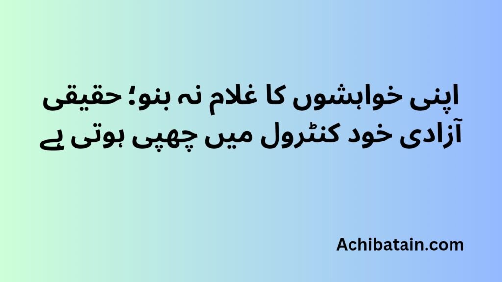 اپنی خواہشوں کا غلام نہ بنو؛ حقیقی آزادی خود کنٹرول میں چھپی ہوتی ہے 