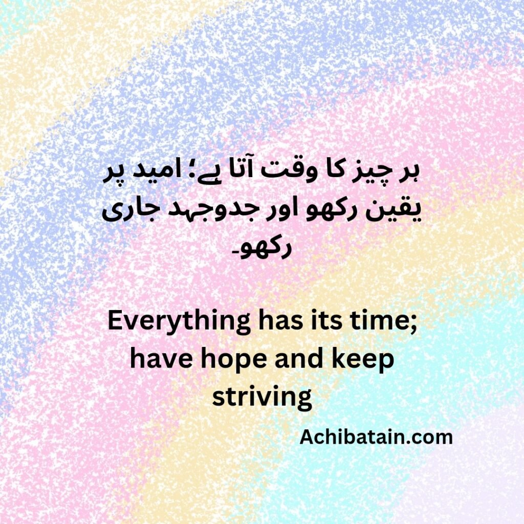  ہر چیز کا وقت آتا ہے؛ امید پر یقین رکھو اور جدوجہد جاری رکھو۔ Everything has its time; have hope and keep striving