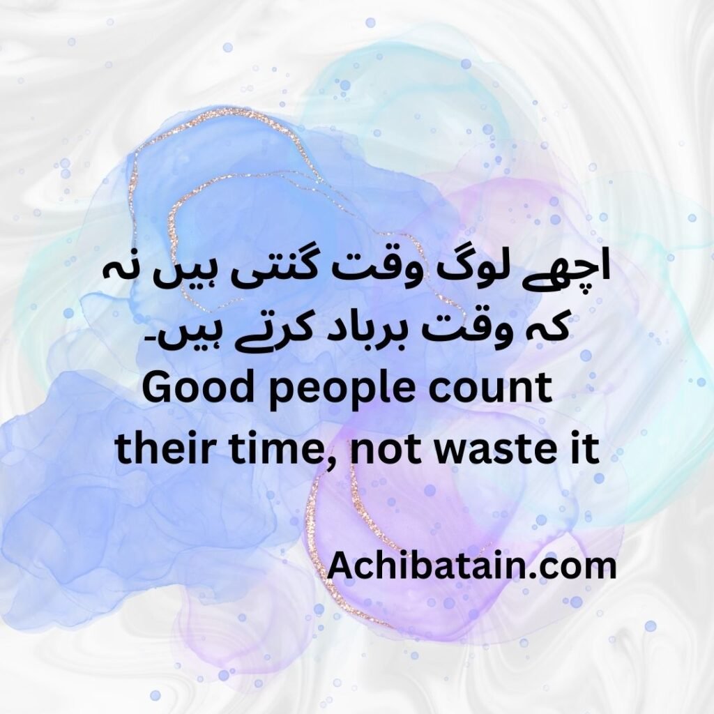 اچھے لوگ وقت گنتی ہیں نہ کہ وقت برباد کرتے ہیں۔ Good people count their time, not waste it