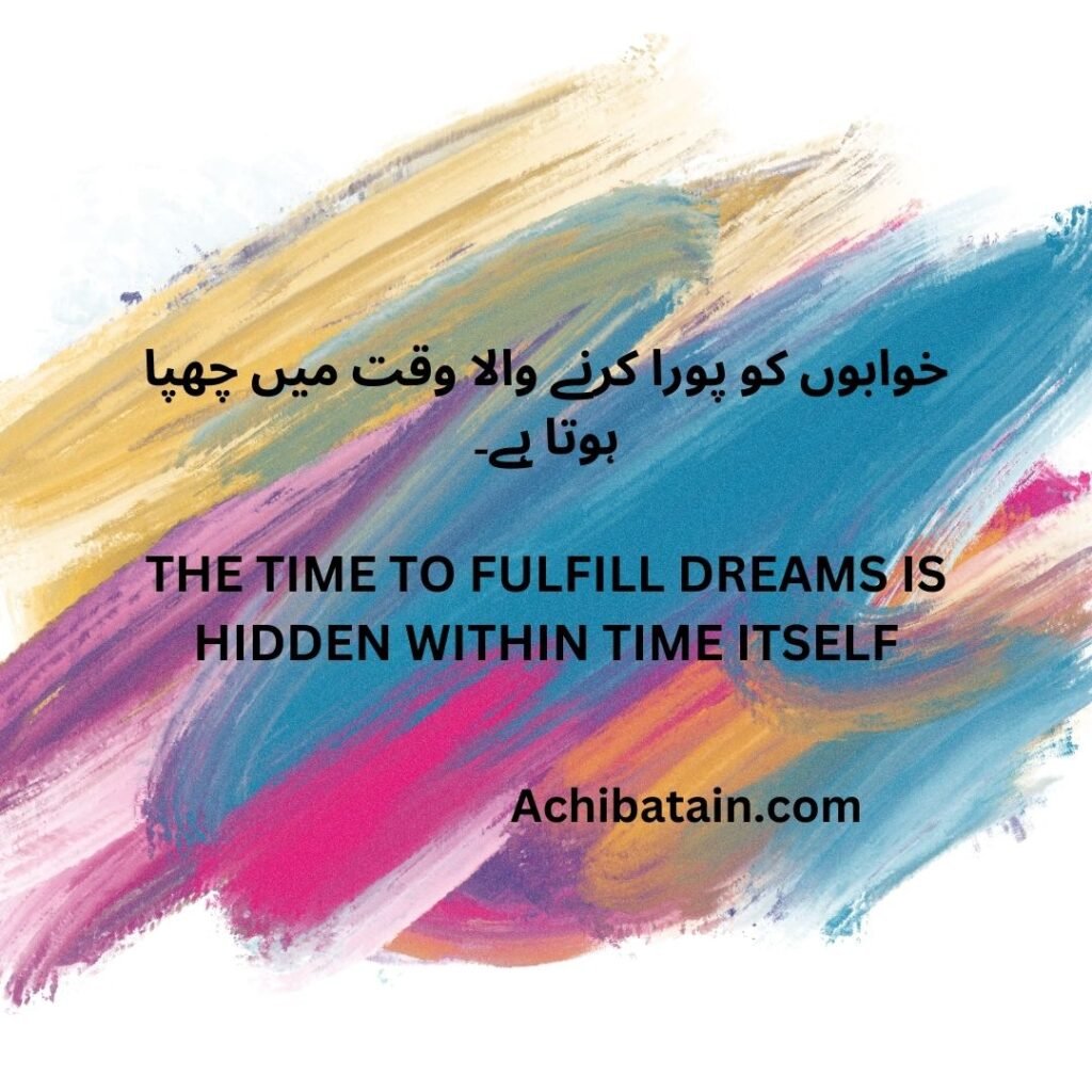 خوابوں کو پورا کرنے والا وقت میں چھپا ہوتا ہے۔ The time to fulfill dreams is hidden within time itself