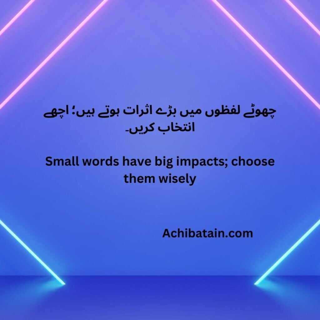 چھوٹے لفظوں میں بڑے اثرات ہوتے ہیں؛ اچھے انتخاب کریں۔ Small words have big impacts; choose them wisely 