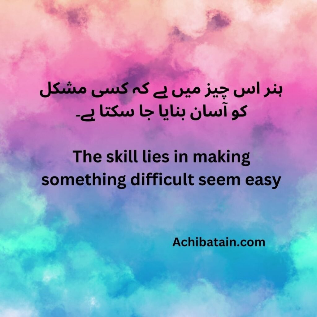 ہنر اس چیز میں ہے کہ کسی مشکل کو آسان بنایا جا سکتا ہے۔ The skill lies in making something difficult seem easy 