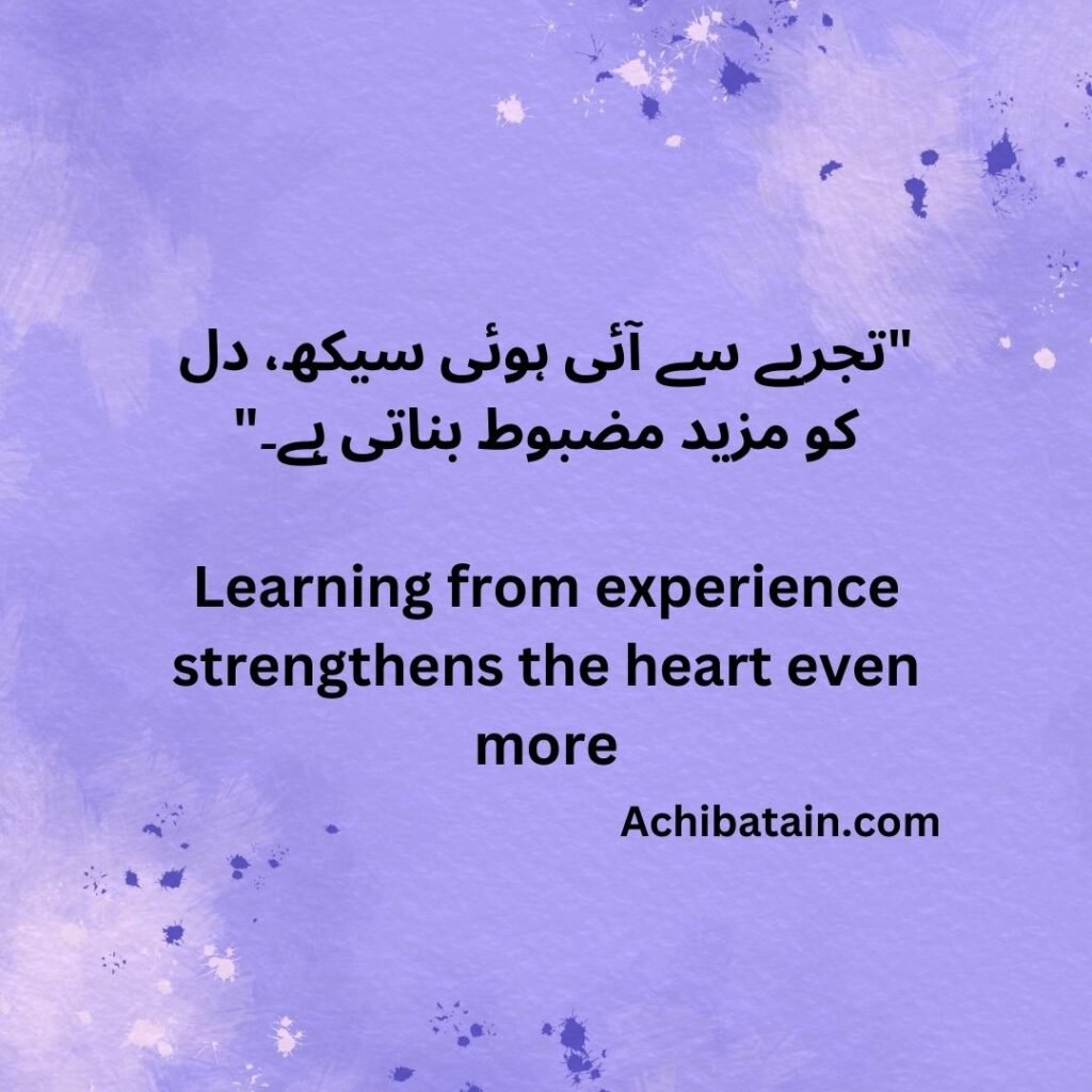 "تجربے سے آئی ہوئی سیکھ، دل کو مزید مضبوط بناتی ہے۔" Learning from experience strengthens the heart even more