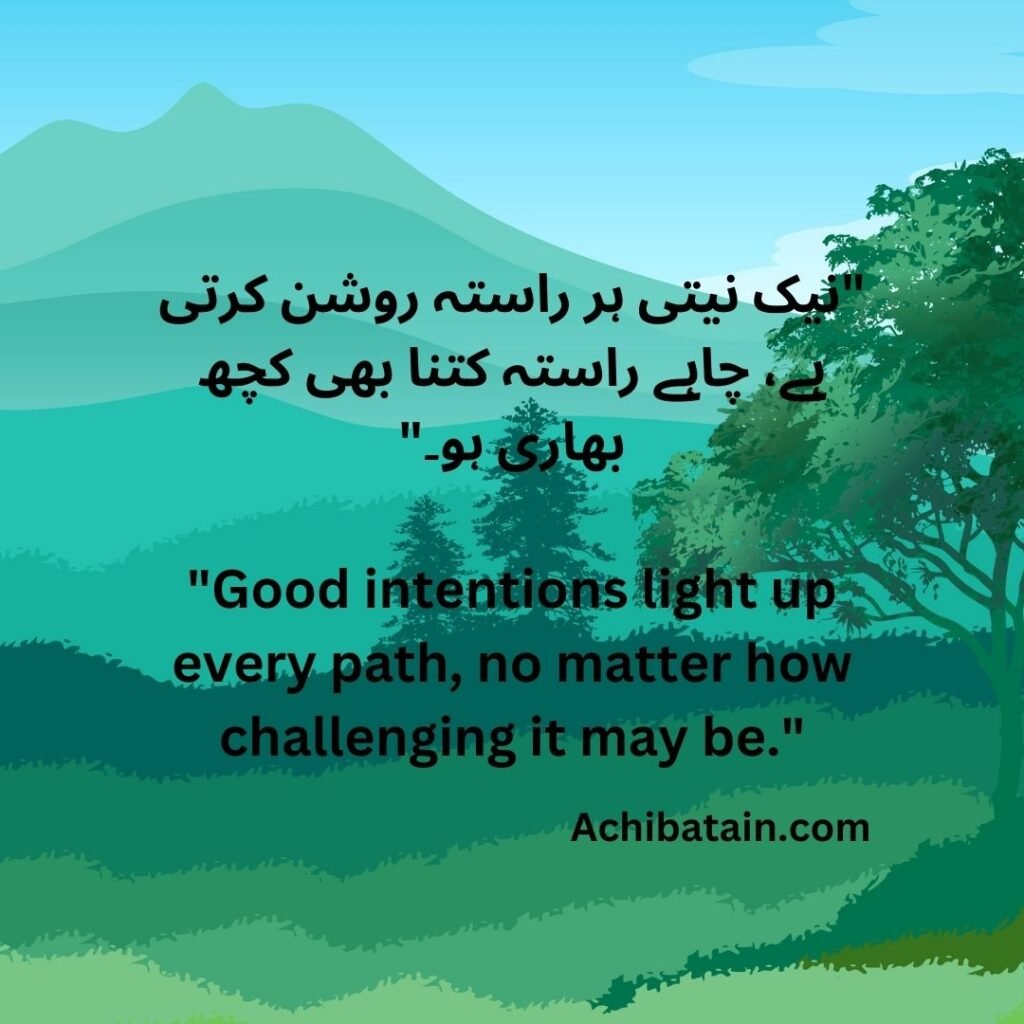 "نیک نیتی ہر راستہ روشن کرتی ہے، چاہے راستہ کتنا بھی کچھ بھاری ہو۔" "Good intentions light up every path, no matter how challenging it may be."