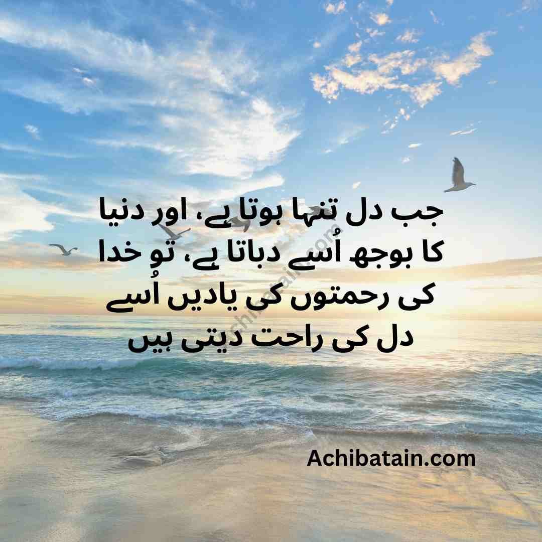 Embracing solace in solitude through Allah Ki Rehmat quotes in Urdu 