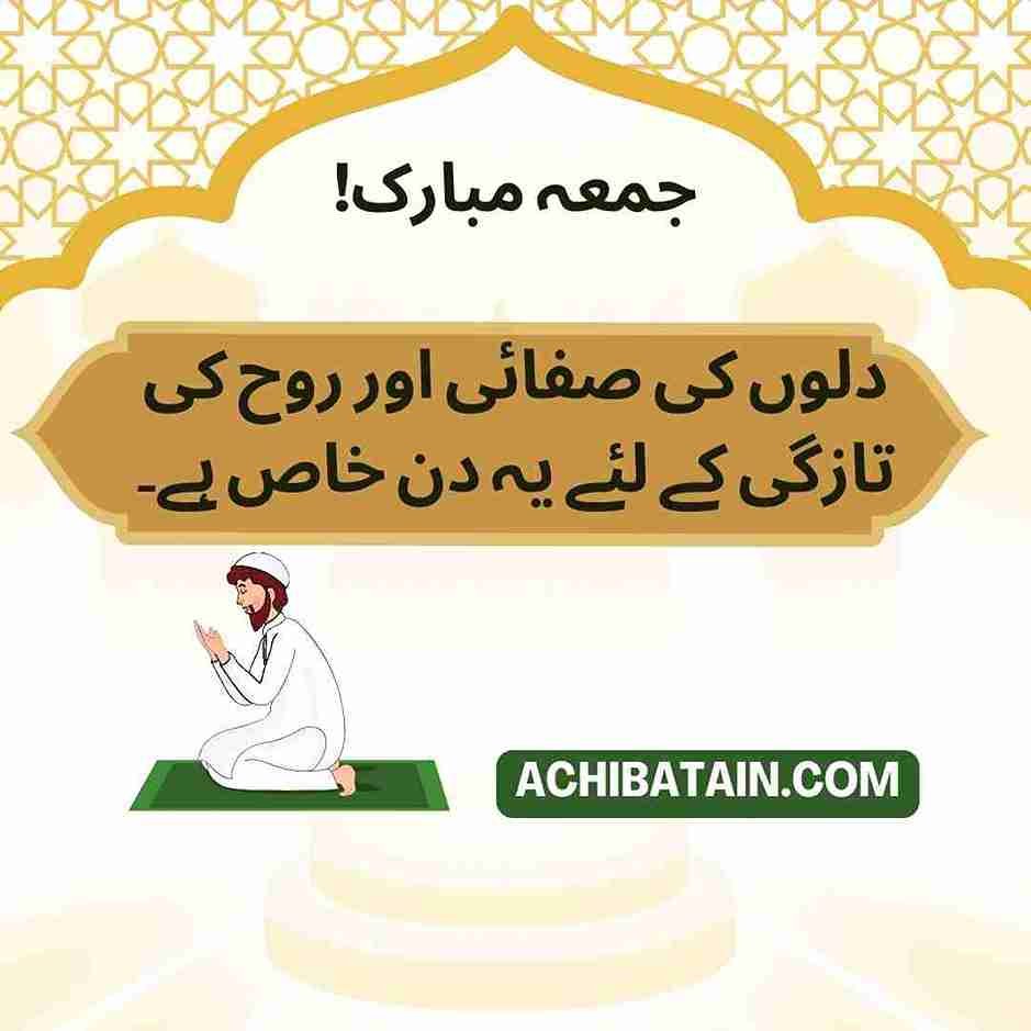 Jumma Mubarak quotes in Urdu: A heartfelt message wishing blessings and peace, emphasizing the importance of heart purification and soul rejuvenation on this special day.